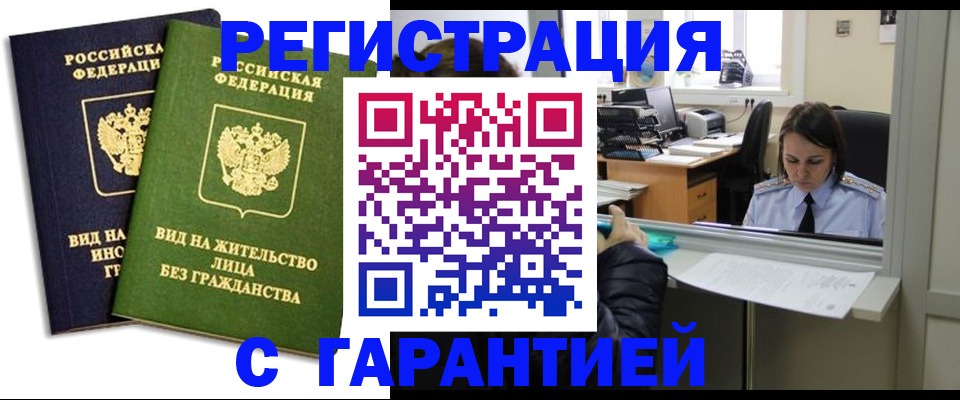 временная регистрация недорого в Воронежской области